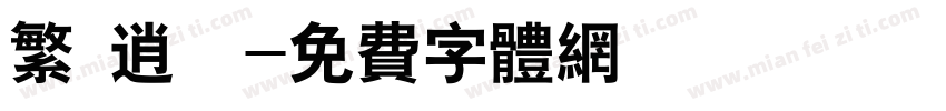 繁 逍遙字体转换